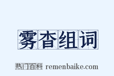 雾杳组词是什么意思的图片